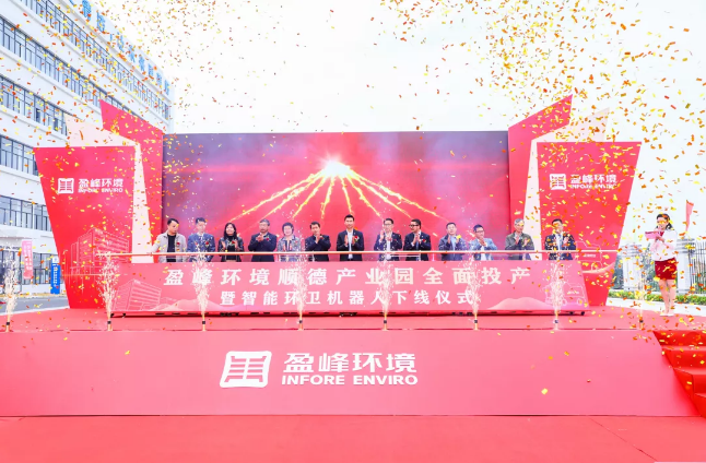 蓄势奋进！欧宝OB环境顺德产业园全面投产暨智能环卫机械人下线典礼圆满进行