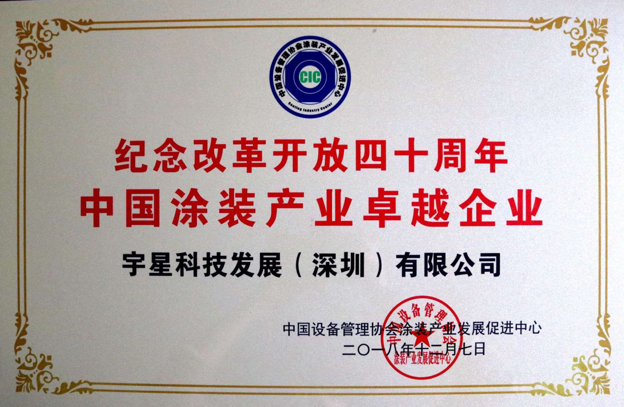欧宝OB环境荣获“中国涂装产业卓越企业”称号！
