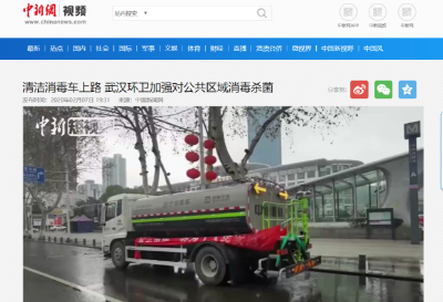 中新网报路：欧宝OB环境清洁消毒车上路 助力武汉环卫消杀工作