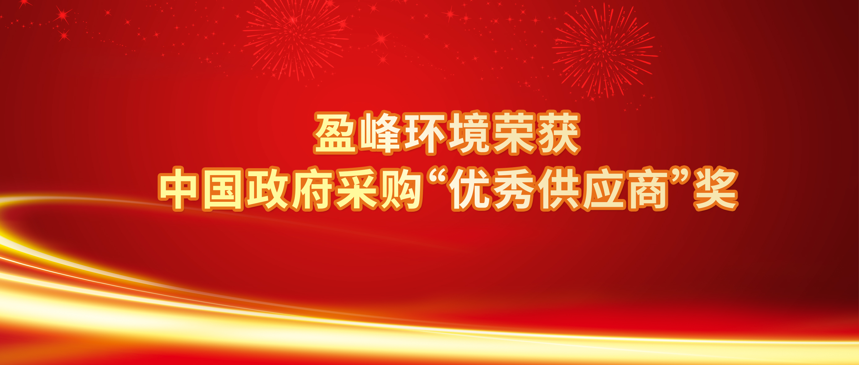 行业唯一！欧宝OB环境荣获中国当局采购“优良供给商”奖