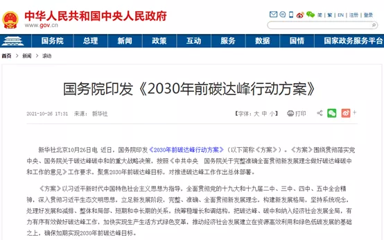 大力推动绿色低碳科技创新！国务院印发《2030年前碳达峰行动规划》