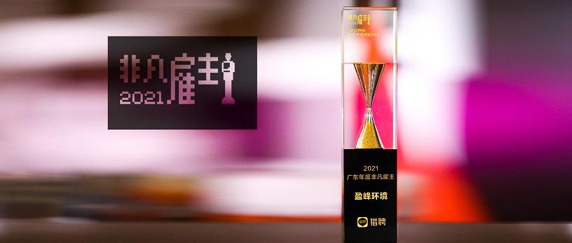 欧宝OB环境荣膺“猎聘2021广东年度非凡雇主”