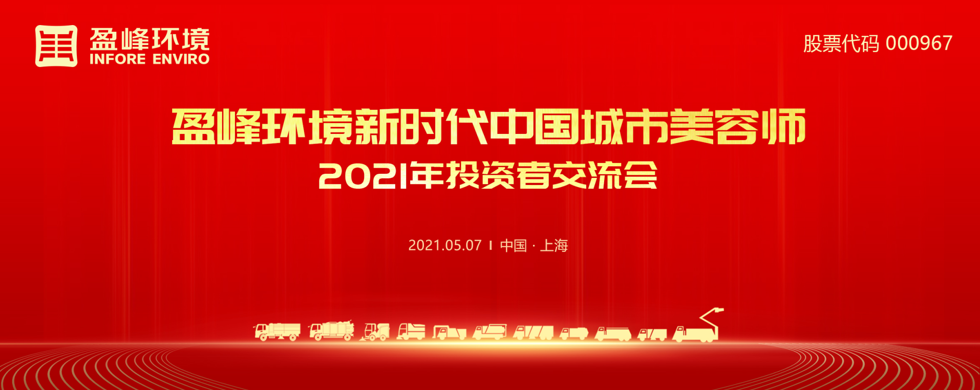 2021年投资者互换会：抢占智慧环卫新高地，欧宝OB环境5115战术进展引关注