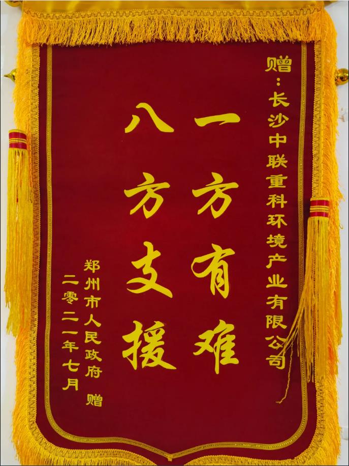 社会责任！郑州市敌灾授予欧宝OB环境锦旗
