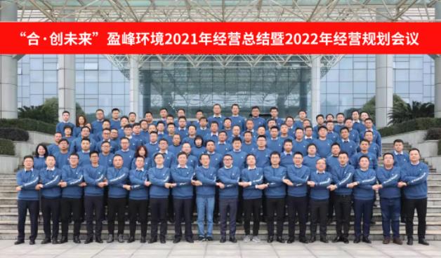 合·创将来！欧宝OB环境2021年经营总结暨2022年经营规划会议圆满实现