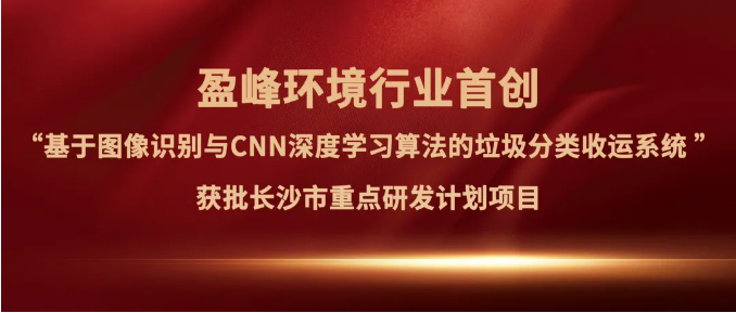 欧宝OB环境“垃圾分类收运AI精密化治理系统”获批长沙市沉点研发打算项目