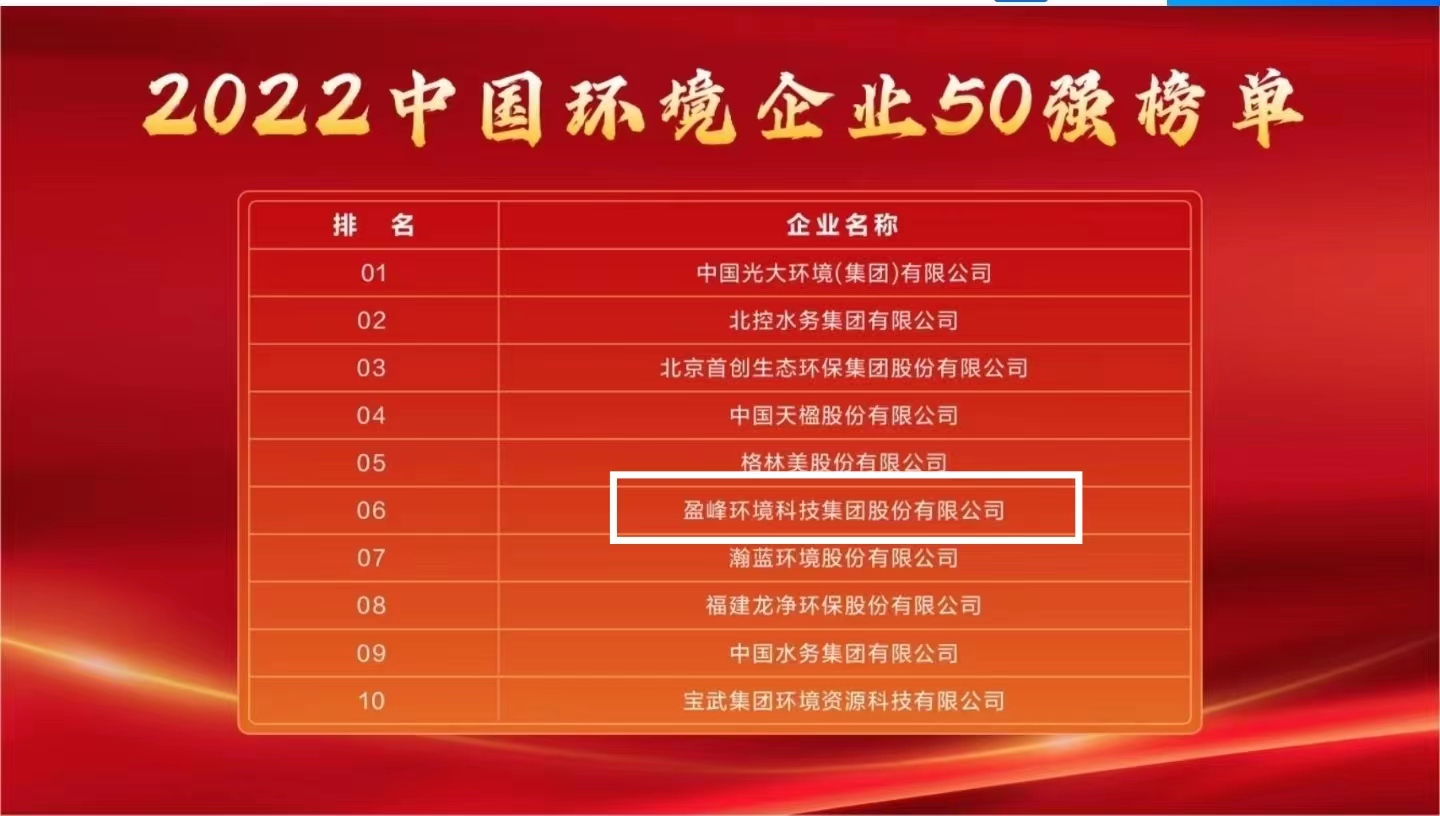 欧宝OB环境陆续5年荣登“中国环境企业50强”榜单